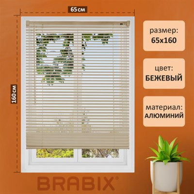 Жалюзи горизонтальные BRABIX 65х160 см, АЛЮМИНИЙ, цвет бежевый, 608638 608638
