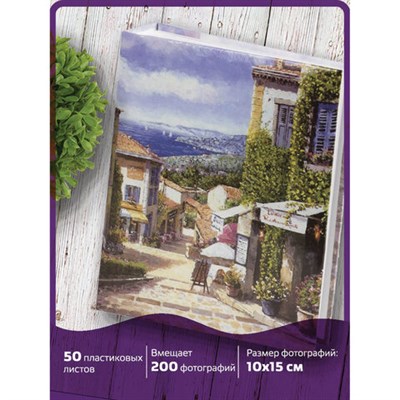 Фотоальбом BRAUBERG на 200 фото 10х15 см, твердая обложка, "Улица Прованса", 391120 391120