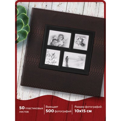 Фотоальбом BRAUBERG на 500 фотографий 10х15 см, обложка под кожу рептилии, рамка для фото, бокс, коричневый, 390680 390680