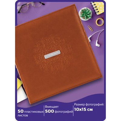Фотоальбом BRAUBERG "Omega" на 500 фото 10х15 см, под гладкую кожу, коричневый, 391181 391181
