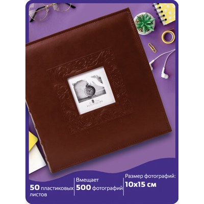 Фотоальбом BRAUBERG "Smooth brown" на 500 фото 10х15 см, под гладкую кожу, коричневый, 391177 391177
