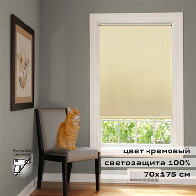 Штора рулонная светонепроницаемая (Блэкаут) BRABIX 70х175 см, кремовый/серебро, 606011 606011