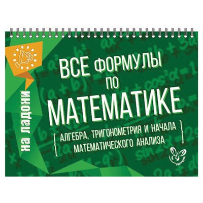 Книга "На ладони. Все формулы по математике", Томилина М.Е., 16884 690570