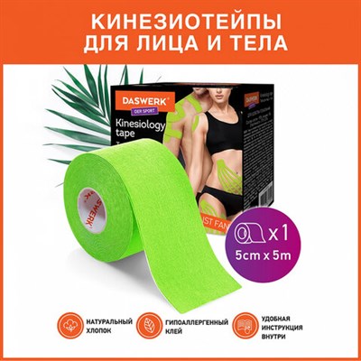 Кинезио тейп/лента для лица и тела, омоложение и восстановление, 5 см х 5 м, зеленый, DASWERK, 680006 680006