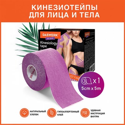 Кинезио тейп/лента для лица и тела, омоложение и восстановление, 5 см х 5 м, фиолетовый, DASWERK, 680005 680005