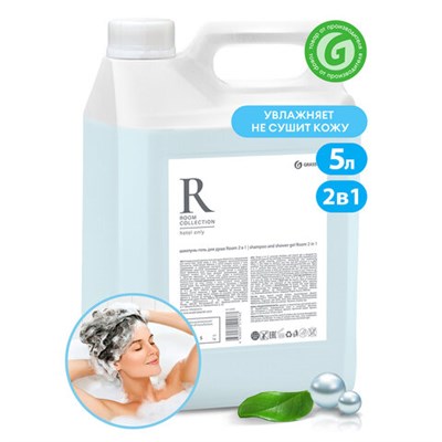 Шампунь-гель для душа 5 л, GRASS "ROOM 2 в 1", канистра, 125493 608526