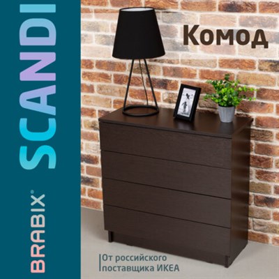 Комод BRABIX "Scandi CM-001", 750х330х730 мм, 4 ящика, ЛДСП, венге, 641902, ЦБ013659 -3 641902