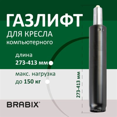 Газлифт BRABIX A-140 стандартный, черный, длина в открытом виде 413 мм, d50 мм, класс 2, 532002 532002