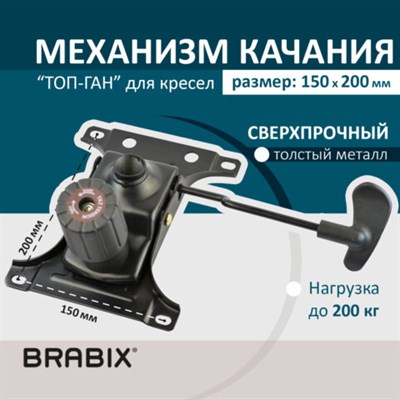 Механизм качания BRABIX "Топ-ган" для кресла, межцентровое расстояние крепежа 150х200 мм, 532007 532007