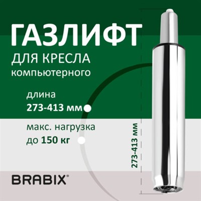 Газлифт BRABIX A-140 стандартный, ХРОМ, длина в открытом виде 413 мм, d50 мм, класс 2, 532005 532005