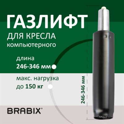 Газлифт BRABIX A-100 короткий, черный, длина в открытом виде 346 мм, d50 мм, класс 2, 532001 532001