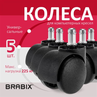 Колеса (ролики) BRABIX для кресла, пластиковые, КОМПЛЕКТ 5 шт., шток d11 мм, черные, в коробе, 532008 532008