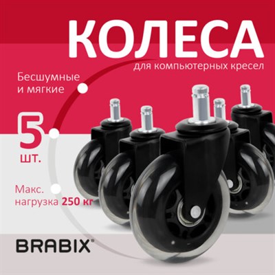 Колеса (ролики) BRABIX для кресла мягкие, резиновые, КОМПЛЕКТ 5 шт., шток d - 11 мм, в коробе, 532524 532524