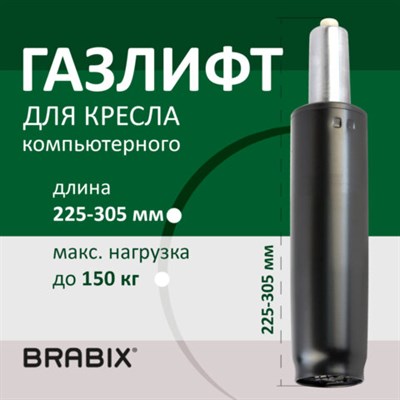 Газлифт BRABIX A-80 суперкороткий, черный, длина в открытом виде 305 мм, d50 мм, класс 2, 532000 532000