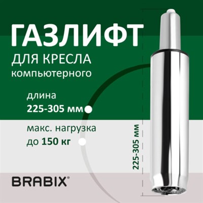 Газлифт BRABIX A-80 суперкороткий, ХРОМ, длина в открытом виде 305 мм, d50 мм, класс 2, 532003 532003