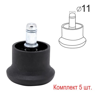 Опоры стационарные (глайдеры) для кресла, комплект 5 шт., пластиковые, шток d - 11 мм, цвет черный 531475