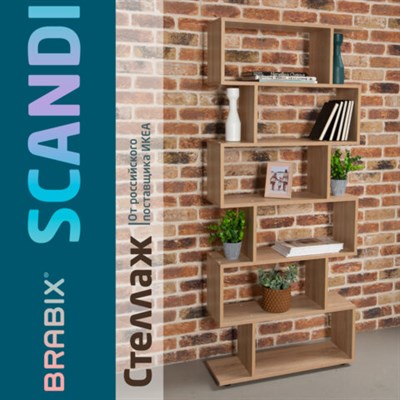 Стеллаж BRABIX "Scandi SH-008", 730х250х1760 мм, 6 секций, ЛДСП, дуб сонома, 641898, ЦБ013658-2 641898