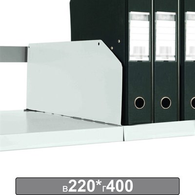 Разделитель к металлическому стеллажу, 400х220 мм, КОМПЛЕКТ 20 шт., К24199510403 291181