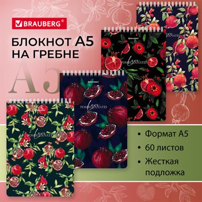 Блокнот А5 (146х206 мм), 60 л., гребень, картон, жесткая подложка, клетка, BRAUBERG, "Гранаты", 114366 114366
