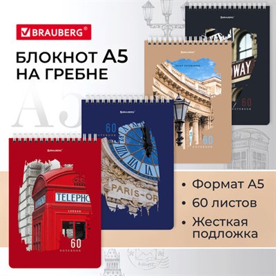 Блокнот А5 (146х206 мм), 60 л., гребень, картон, жесткая подложка, клетка, BRAUBERG, "Города", 114369 114369