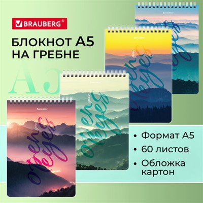 Блокнот А5 (146х206 мм), 60 л., гребень, картон, клетка, BRAUBERG, "Горы в облаках", 114361 114361
