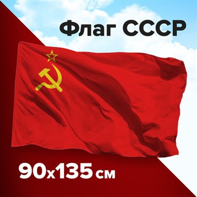 Флаг СССР 90х135 см, полиэстер, STAFF, 550229 550229