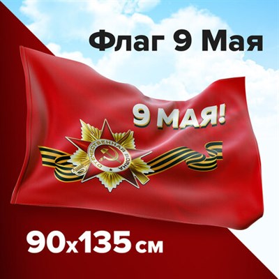 Флаг "9 МАЯ" 90х135 см, полиэстер, STAFF, 550239 550239