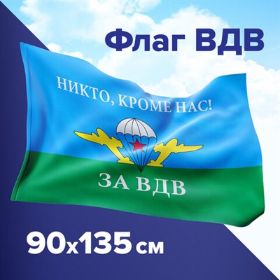 Флаг ВДВ России "НИКТО, КРОМЕ НАС!" 90х135 см, полиэстер, STAFF, 550232 550232