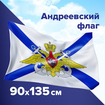 Флаг ВМФ России "Андреевский флаг с эмблемой" 90х135 см, полиэстер, STAFF, 550234 550234