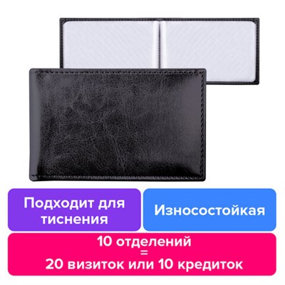 Визитница однорядная BRAUBERG "Imperial", на 20 визиток, под гладкую кожу, черная, 232291 232291