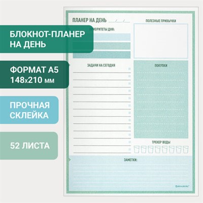 Блокнот-планер НА ДЕНЬ недатированный отрывной с подложкой, 52 л., 148х210 мм, BRAUBERG, 114216 114216