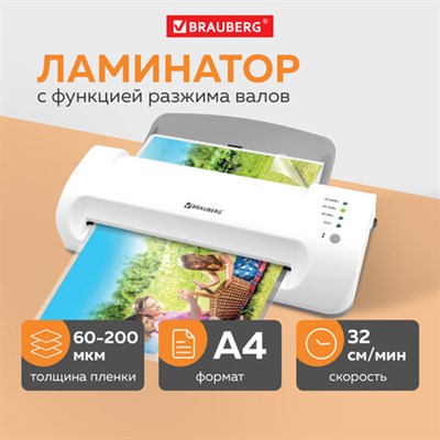 Ламинатор BRAUBERG SILVER MAX A4, толщина пленки 60-200 мкм, скорость 32 см/мин., 532624 532624