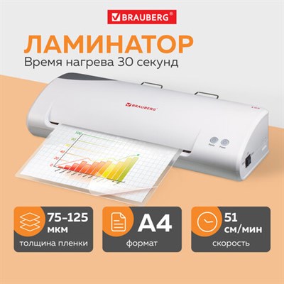 Ламинатор BRAUBERG L65, формат А4, толщина пленки 1 сторона 75-125 мкм, скорость 51 см/мин., 531352 531352