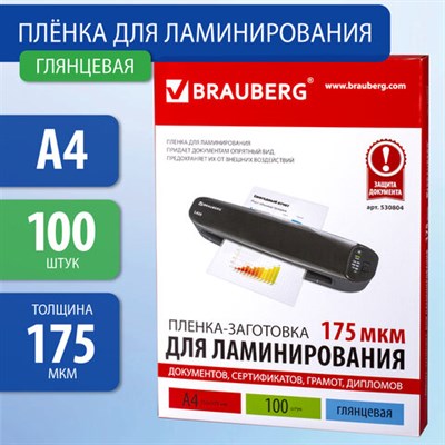 Пленки-заготовки для ламинирования А4, КОМПЛЕКТ 100 шт., 175 мкм, BRAUBERG, 530804 530804