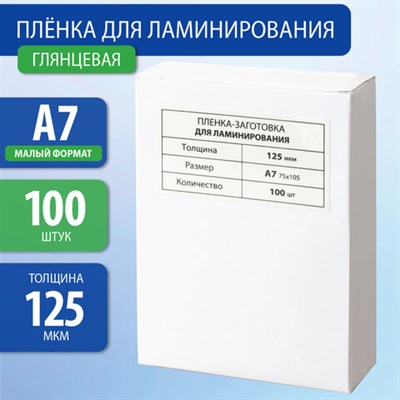 Пленки-заготовки для ламинирования МАЛОГО ФОРМАТА, А7, КОМПЛЕКТ 100 шт., 125 мкм, BRAUBERG, 531787 531787