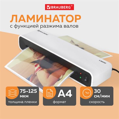 Ламинатор BRAUBERG L460W БЕЛЫЙ, формат A4, толщина пленки 75-125 мкм, скорость 30 см/мин., 532269 532269