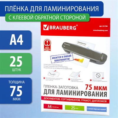 Пленки-заготовки для ламинирования НА КЛЕЕВОЙ ОСНОВЕ, А4, КОМПЛЕКТ 25 штук, 75 мкм, BRAUBERG, 531798 531798