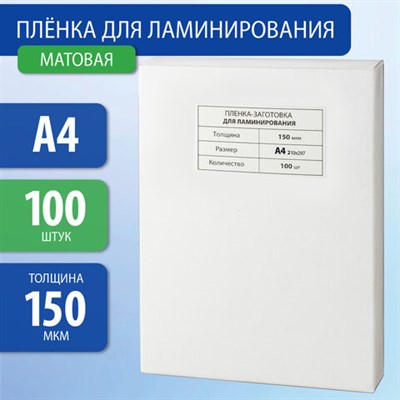 Пленки-заготовки для ламинирования А4, КОМПЛЕКТ 100 шт., 150 мкм, МАТОВАЯ, BRAUBERG, 531781 531781
