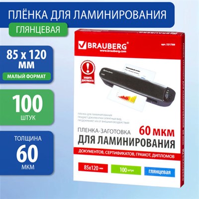 Пленки-заготовки для ламинирования МАЛОГО ФОРМАТА (85х120 мм), КОМПЛЕКТ 100 шт., 60 мкм, BRAUBERG, 531789 531789