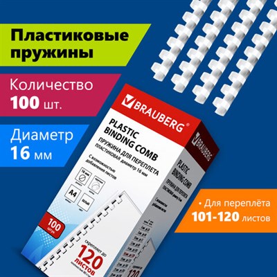 Пружины пластиковые для переплета, КОМПЛЕКТ 100 шт., 16 мм (для сшивания 101-120 л.), белые, BRAUBERG, 530815 530815