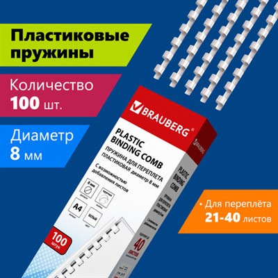 Пружины пластиковые для переплета, КОМПЛЕКТ 100 штук, 8 мм (для сшивания 21-40 листов), белые, BRAUBERG, 530810 530810