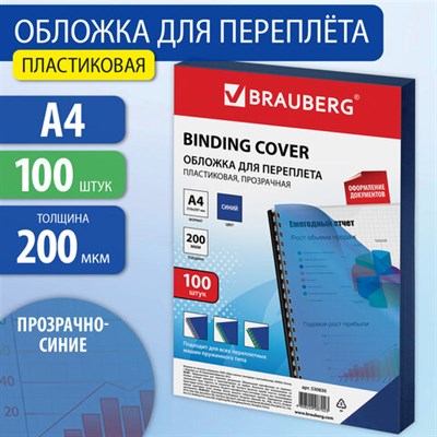 Обложки пластиковые для переплета, А4, КОМПЛЕКТ 100 шт., 200 мкм, прозрачно-синие, BRAUBERG, 530830 530830