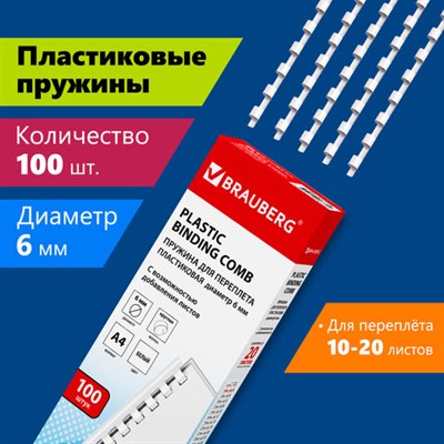 Пружины пластиковые для переплета, КОМПЛЕКТ 100 шт., 6 мм (для сшивания 10-20 л.), белые, BRAUBERG, 530808 530808
