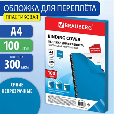 Обложки пластиковые для переплета, А4, КОМПЛЕКТ 100 шт., 300 мкм, синие, BRAUBERG, 530941 530941