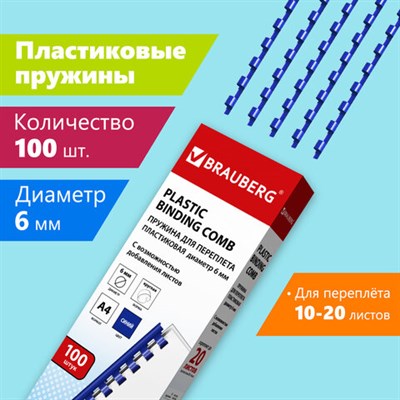 Пружины пластиковые для переплета, КОМПЛЕКТ 100 шт., 6 мм (для сшивания 10-20 л.), синие, BRAUBERG, 530905 530905