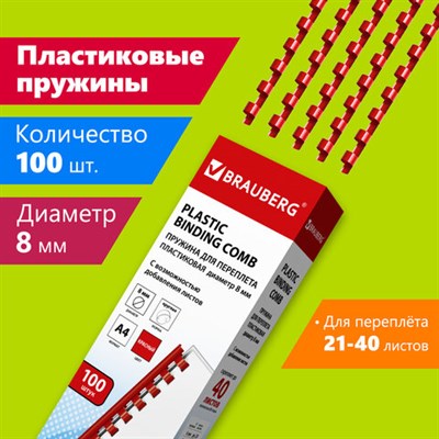 Пружины пластиковые для переплета, КОМПЛЕКТ 100 шт., 8 мм (для сшивания 21-40 л.), красные, BRAUBERG, 530908 530908