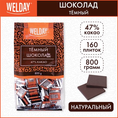 Шоколад порционный WELDAY (ВЭЛДЭЙ) "Тёмный 47%", 800 г (160 плиток по 5 г), пакет, 622407 622407