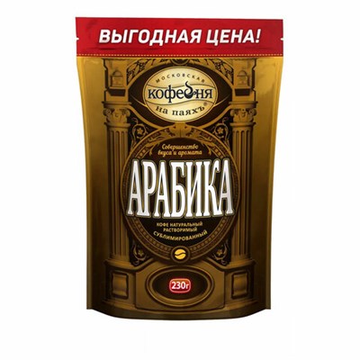Кофе растворимый МОСКОВСКАЯ КОФЕЙНЯ НА ПАЯХЪ "Арабика" 230 г, сублимированный 622315
