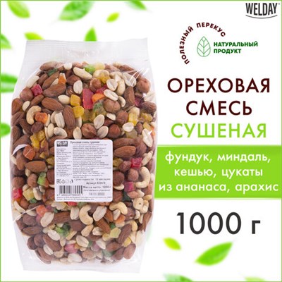 Ореховая смесь сушеная WELDAY (ВЭЛДЭЙ), фундук, миндаль, арахис, кешью, изюм, клюква 1 кг, 622478 622478