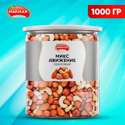Орехи сушеные в банке "МИКС Движение", кешью, фундук, миндаль, арахис, 1 кг, NARMAK 622757